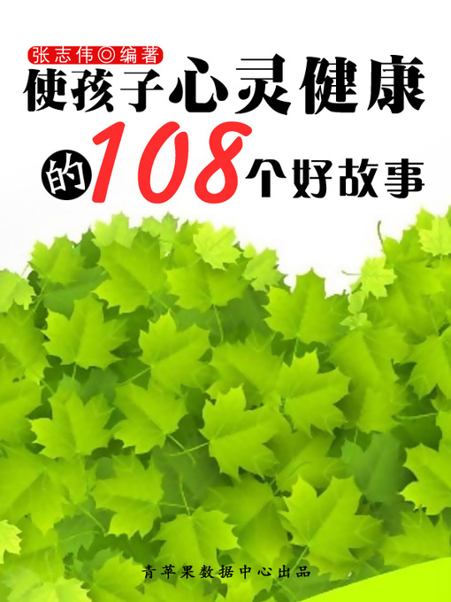 Title details for 使孩子心灵健康的108个好故事 by 张志伟 - Available